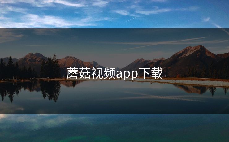 蘑菇视频app下载