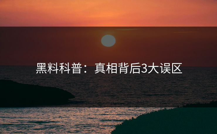 黑料科普：真相背后3大误区